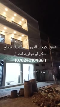 شقق لايجار الدوره الميكانيك تصال (07824010488)
