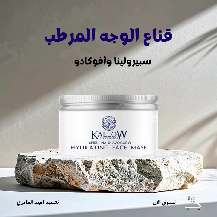 ✨ قناع الوجه المرطب من Kallow ✨
🌿 سبيرولينا وأفوكادو… عناية تمنح بشرتك الترطيب والنعومة والإشراقة الطبيعية 💚

💧 تركيبة غنية تساعد على:
 ✔️ ترطيب البشرة بعمق
✔️ منح البشرة نعومة ولمعان طبيعي
✔️ إنعاش البشرة المجهدة والمتعبة
✔️ الحفاظ على نضارة وحيوية الوجه

🥑 قوة الأفوكادو مع فوائد السبيرولينا في قناع واحد للعناية اليومية الفاخرة ✨

دللي بشرتك وامنحيها إحساس الانتعاش والجمال مع Kallow من DXN 💎
#للطلب #والاستفسار #تواصلو #عالواتساب ‏‪***********‬‏👉👉👉
