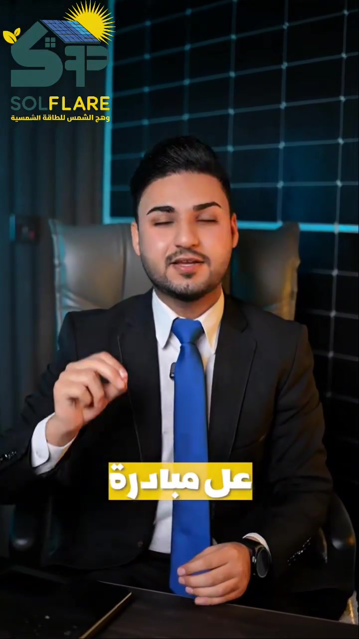 ☀️ منظومات طاقة شمسية بالتقسيط المريح ولمدة تصل إلى ٥ سنوات
🔹  اقساط وبدون دفعة مقدمة
🔹 ضمانات عالية على أجزاء المنظومة من 7 إلى 15 سنة
🔌 ألواح وانفيرترات حديثة بأعلى كفاءة توليد
🏗️ هياكل حديدية متينة مقاومة للرياح والصدأ لضمان استقرار المنظومة
👷‍♂️ بإشراف مهندسين استشاريين مختصين
🔧 خدماتنا:
تجهيز • تنصيب • صيانة • متابعة معاملة القرض
📞 اتصال مباشر:
***********
***********
📲 تواصل مباشر عبر واتساب (رقم الأثير):
👉 https://wa.me/9647751266655�
📍 موقع المكتب – وهج الشمس للطاقة الشمسية:
النجف الأشرف – حي الغري
شارع مجمع العين قرب أسواق فد لحظة
🗺️ الموقع على الخريطة:
👉 https://maps.app.goo.gl/tU5NpSv8MGdAH4Rt7?g_st=awb�
#وهج_الشمس
#الطاقة_الشمسية
#مبادرة_البنك_المركزي ☀️⚡️
