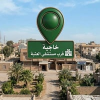 مشتمل بالخاجيه مربع منطقه ال5000 قرب مستشفى العتبه طابقين يحتوي على 3 ...