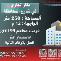 عقار تجاري • شارع المحافظة • ٢٥٠م