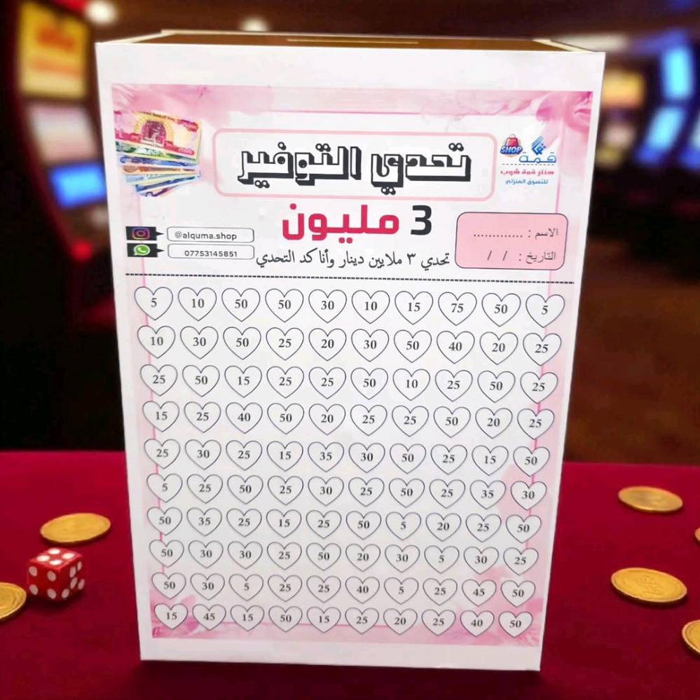 قاصة التوفير (حصاله التحدي) حجم الـ 100 الف و 500 الف و المليون و 5 المليون و 10 مليون و 25 مليون وحسب الطلب عنوان بغداد المنصور متوفر توصيل لكل العراق 