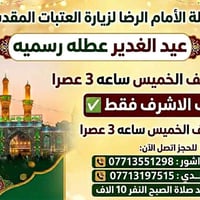 النجف الاشرف • الخميس ٣عصرا • برنامج الغدير