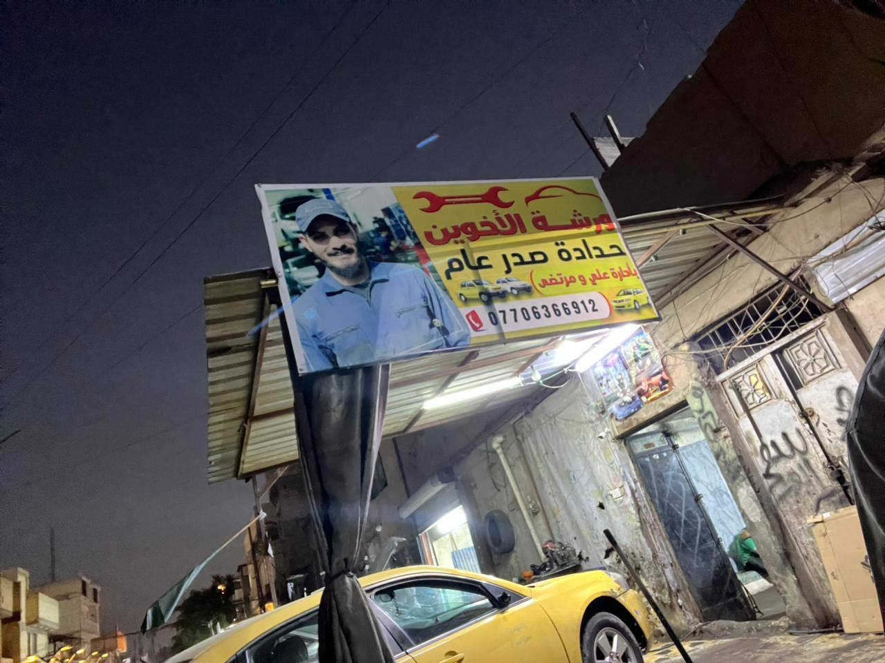 تم بعون الله تعالى افتتاح محلي الجديد لحدادة الصدر جميع انواع السيارات (ميكانيك) عنوان بغداد الشعلة جسر الشعب تقاطع قطاع الخامس داخل الفرع ثاني محل عل يمين اسعارنة مناسبة جدآ اي استفسار ***********
