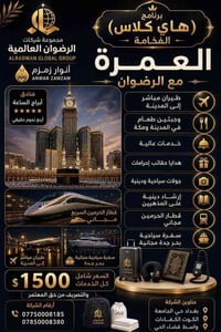 ✨ شركة الرضوان العالمية للحج والعمرة ALRADWAN GLOBAL GROUP بالتعاون مع...