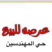 ١٠٠م • طابو صرف • حي المهندسين