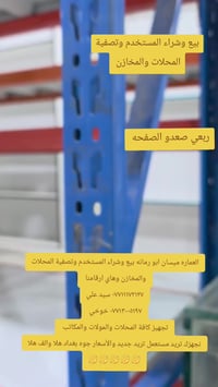 العماره ميسان ابو رمانه • تجهيز محلات ومولات • بيع وشراء مستعمل