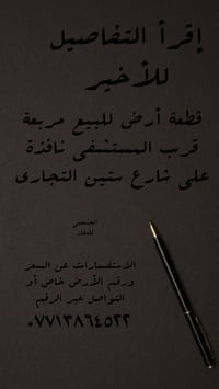 🏗️ قطعة أرض للبيع ٥٠ متر مربع قرب المستشفى بغداد - سبع البور - الضباط ...