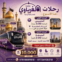 كربلاء • النجف • بدون مبيت