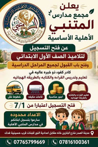 الى اعزائنا من اولياء الامور باب التسجيل مفتوح واقساط مريحه واجور مناس...