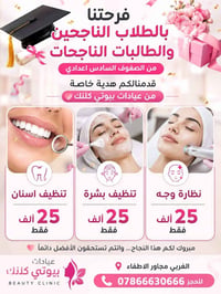 بيوتي كلنك • السادس الاعدادي • هدية خاصة