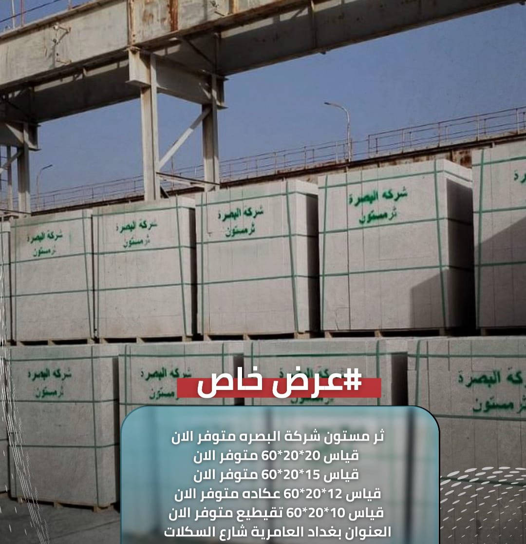 عرض خاص
@ثرمستون شركه البصرة متوفر الآن
@قياس <20*20*60 >متوفر الآن 
@قياس <15*20*60 >متوفر الآن 
@قياس<12*20 *60 >متوفر الآن 
@قياس<10*20*60 >متوفر الآن 
العنوان -بغداد -العامريه-شارع البصره

يمتاز الثرمستون :
1- خفة الوزن
2-العزل الحراري والصوتي
3-مقاومة أمتصاصه للماء
4-الأملاح: يخلو تركيب الثرمستون من الأملاح
5-معامل التمدد: ان معامل التمدد للثرمستون قليلة
6-المقاومة للحرارة
7-المقاومة للتعفن
8-العزل الصوتي
9-سرعة انجاز البناء
10-اقتصاد في المونه
للتواصل أو الاستفسار على الأرقام تاليه 
***********
***********
