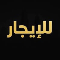 بيت للأيجار الدورة شارع الكوخ مساحة 50  الطابق الارضي:  استقبال وصاله ...