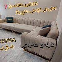 معمل كنبات • ضمان ٣ سنوات • سليمانية