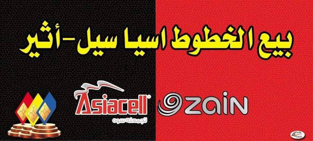 متوفر لدى مركز مرتضى الامير عرض مميز من خطوط RED اسياسيل و كفوو زين العراق  بأسعار مناسبة جداً جداً …🔥🔥
🛑🛑رصيد مجاني 45.000 للمكالمات والرسائل لكل الشبكات واستخدام الانترنت الشهرية.
📱 إنترنت بلا حدود للتطبيقات فيسبوك واتساب إنستكرام سناب شات..

📍 العنوان: داخل فرع مطعم تحرير مقابل حيدر بايش للانترنت جيران واثق الحلاق 
       ((مركز مرتضى الأمير للهاتف النقال))
متوفر لدى مركز مرتضى الامير عرض مميز من خطوط RED اسياسيل و كفوو زين العراق  بأسعار مناسبة جداً جداً …🔥🔥


**إذا كنت صاحب هذا الإعلان وتريد حذفه لأي سبب، رجاءا أرسل رسالة إلى الدعم الفني**