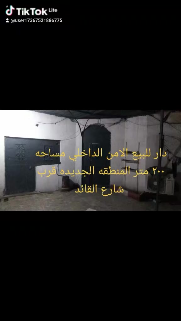 السلام عليكم دار للبيع الامن الداخلي المنطقه الجديده قرب شارع القائد المساحه ٢٠٠ متر البيت رقم ومعامله كامله يتكون البيت من ديوانيه ٦×٤  هول ٥ ×٤ مطبخ ٥ ونص ×3 وغرف نوم عدد ٢ ٥×٤ منور واحد متر خلف البيت حمام داخلي وحمام خارجي ساحه ٨ ×٦ البيت كامل الطابق الثاني مشتمل يتكون من غرفه نوم ٤×٦ هول ٤×٤ وحمام خارجي السطح كله مسوينه قمريه على كبر السطح السعر ١٤٢ بي مجال بسيط ***********
