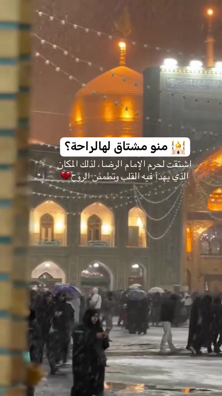 مشهد مو مجرد سفر…
مشهد راحة قلب وطمأنينة روح 🤍🕌

لحظات ما تنوصف عند الإمام الرضا (ع)
وكل زيارة إلها شعور مختلف ✨

📍 رحلاتنا مستمرة إلى مشهد المقدسة
للحجز والاستفسار:
***********
***********

🌿 ربيع الطائر الأخضر للسفر والسياحة
#مشهد
