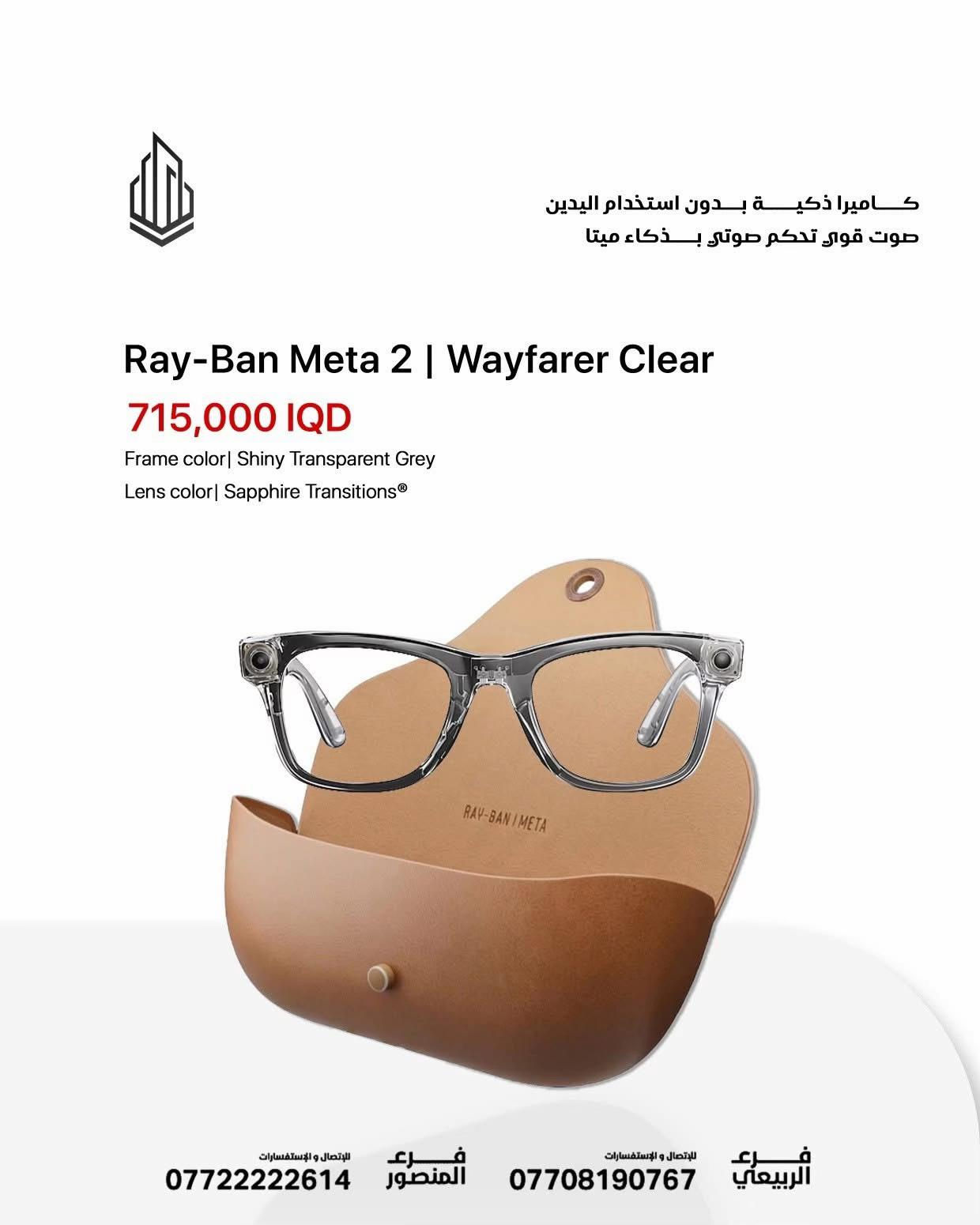 😎 مو مجرد نظارة… هذا مستقبل بين إيديك ✨ Ray-Ban Meta 2 🔹 ​Wayfarer Clear | Matte Black  ​الفخامة الهادئة: إطار أسود مطفي مع عدسات رمادية ذكية (Transitions) تتغير درجتها مع الإضاءة، مثالية لمن يبحث عن مظهر غامض وعملي. ​💰 السعر: 750,000 IQD 🔹 ​Wayfarer Clear | Shiny Transparent Grey  ​اللمسة العصرية: تصميم شفاف جريء باللون الرمادي اللامع مع عدسات Sapphire الزرقاء المتغيرة، تمنحك إطلالة "تكنو" فريدة تناسب المستقبل. ​💰 السعر: 715,000 IQD 🔹 ​Skyler Gray | Shiny Chalky Grey  ​الأناقة الناعمة: إطار رمادي فاتح (طباشيري) بتصميم Skyler الانسيابي، يعطي طابعاً هادئاً وراقياً مع عدسات Sapphire الزرقاء. ​💰 السعر: 715,000 IQD 🔹 ​Wayfarer Green | Shiny Black  ​التصميم الكلاسيكي: الإطار الأسود اللامع التقليدي مع العدسات الخضراء الشهيرة (G15)، الخيار الأول لمن يعشق الأصالة مع لمسة ذكية. ​💰 السعر: 675,000 IQD 📸 صوّر لحظاتك بدون ما تمسك تلفونك 🎙️ تحكم صوتي ذكي من Meta AI 🎧 صوت نقي للمكالمات والموسيقى 🕶️ تصميم Ray-Ban الأصلي بإطلالة فخمة وعصرية 📍 متوفرة الآن لدى برج العرب بكميات محدودة 🚀 ✅ ضمان سنة كاملة 🚚 توصيل لجميع محافظات العراق 🇮🇶 🏢 فروعنا: 📍 زيونة – شارع الربيعي، مجاور بناية بغداد 📞 *********** 📍 المنصور – شارع مول بابلون، قرب الأقواس 📞 ***********
