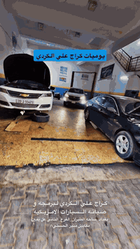 كراج_علي_الكردي  👌🏻🇺🇲  الموقع : بغداد ساحه الطيران_ الفرع الثاني_ عل ي...