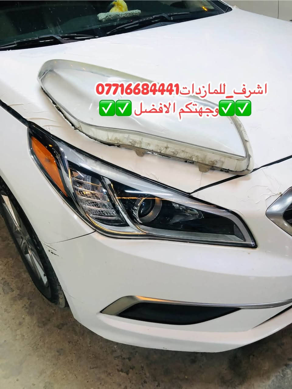 #اشرف_للمازدات 
***********☎️☎️☎️
👆👆👆👆👆👆👆👆👆
تبديل #جام_لايت #سوناتا
 #فتح_وكبس #حراري بالجهاز ✅
#تنظيف الداخل بالكامل ✅ ضمان عدم الرطوبة ✅
كما #يوجد جام لايت لمعظم انواع السيارات ✅
#كوري_ياباني_امريكي 
كما يتوفر لدينا #منظومات_زنون_ومصابيحled اصلي 
فقط ✅
  🛩🛩🛩🛩🛩تتوفر خدمة توصيل 🛩🛩🛩🛩
📍📍📍العنوان📍📍
#ديالى بعقوبة الجديدة معارض خان اللوالوة قرب كلية الفنون الجميلة 📍مجاور محطة وقود برهان الجديدة 
💯💯💯💯💯💯💯💯💯💯💯💯💯💯💯💯💯
