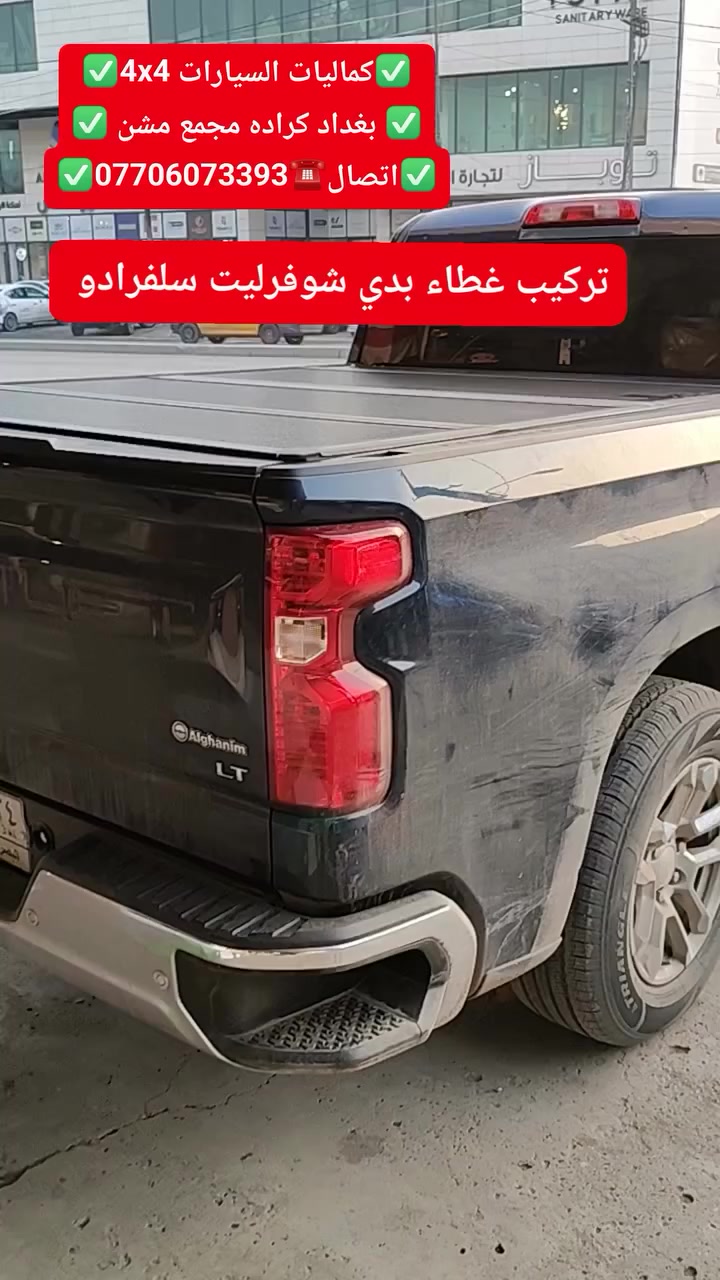 تركيب غطاء بدي شوفرليت سلفرادو شرط بلادي 
متوفر لدينا غطاء بدي جميع أنواع السيارت والتركات 
✅كماليات السيارات 4x4✅
✅ بغداد كراده مجمع مشن ✅
✅اتصال☎️***********✅
