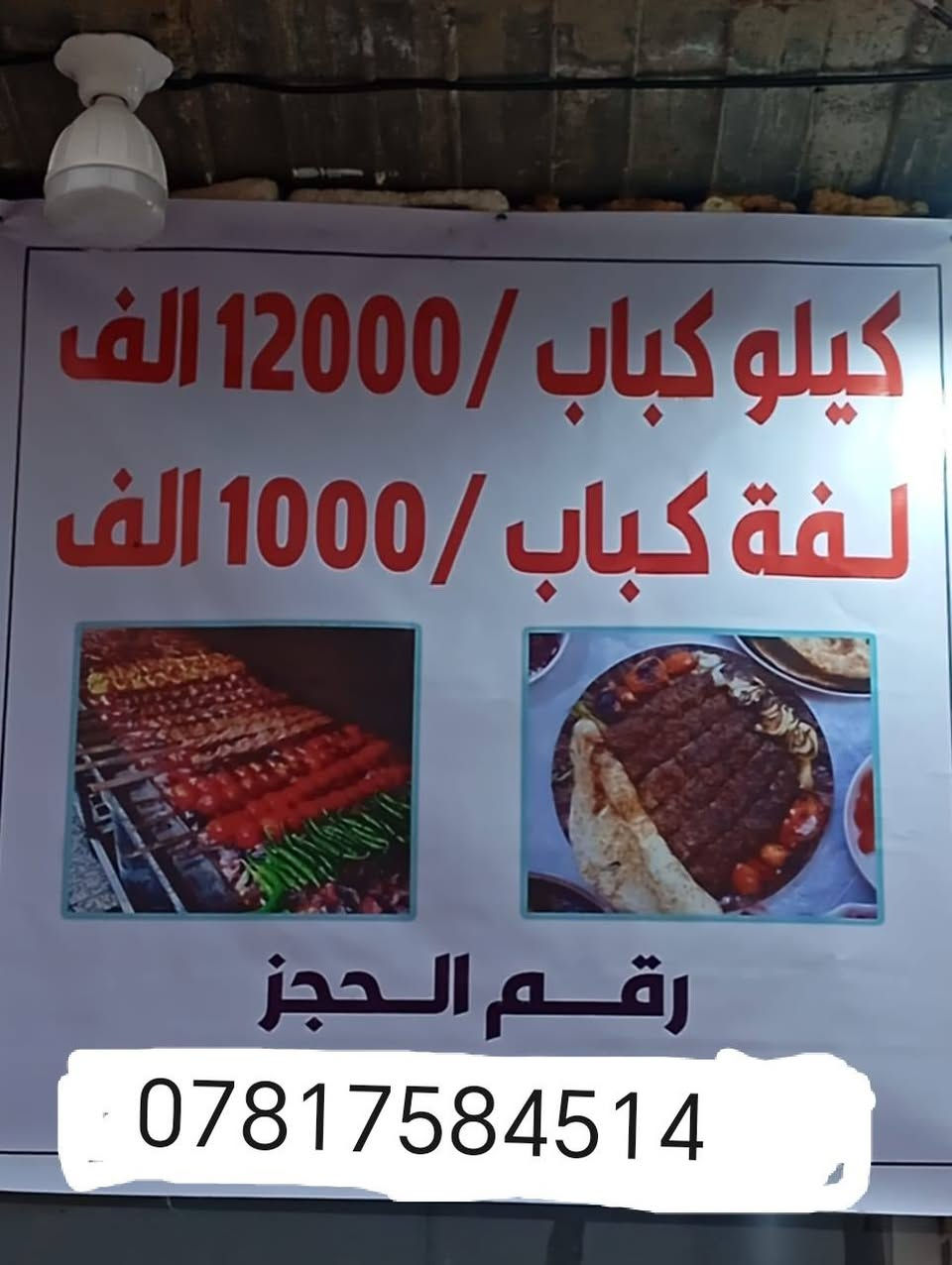 السلام عليكم ورحمة الله وبركاته. 
مشويات و قصابية بركات المرتضى في حي النداء شارع المجمعات شارع 60 العرضي الترابي المتجه إلى مجمع قمبر يرحب بكم جميعا و مستعدين لتجهيز جميع طلباتكم في كل المناسبات :

سعر كيلو كباب لحم 12.000الف دينار
سعر كيلو كباب دجاج 12.000الف دينار
سعر كيلو لحم مفروم 10.000االاف دينار

للحجز والاستفسار التواصل على الرقم التالي:***********
سعر التوصيل داخل النداء 2000 الفين دينار

(ملاحظة نحن نستخدم لحوم الكفيل)
