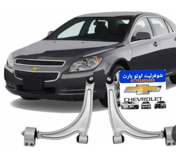 صدر امامي ماليبو 
2012-2006
عنوان بغداد الكاظمية شارع الأمريكي 
***********
توصيل جميع المحافضات
