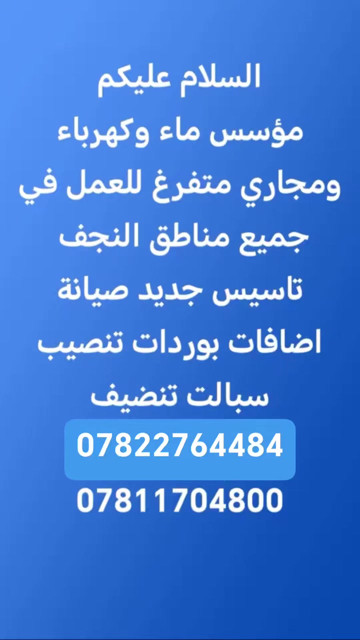 السلام عليكم
مؤسس ماء وكهرباء ومجاري متفرغ للعمل في جميع مناطق النجف 

تاسيس جديد صيانة اضافات بوردات تنصيب سبالت تنضيف

*********** 

***********
