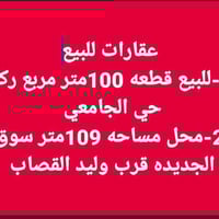 بسم الله توكلنا على الله  عقارات للبيع  1-قطعه ارض للبيع مساحه 100مربع...