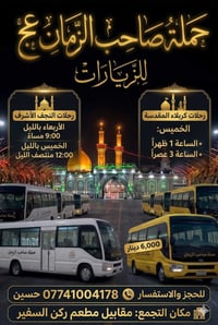 حملة صاحب الزمان عجل الله فرجه 🤲  عدنه الأربعاء باليل للنجف  والخميس ك...