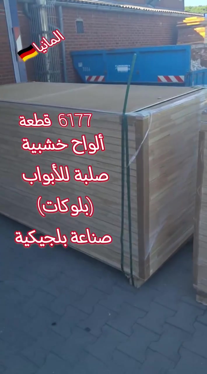 #للمعاينة_داخل_مستودعاتنا بالمانيا🇩🇪 6177قطعة #ألواح_خشبية_صلبة_للأبواب_وغيرها(بلوكات) #صناعة_بلجيكية عالية الجودة#

🚢#تقريبًا 8 حاويات 40 قدم. 

📦#اقل_كمية__للشراء:850 قطعة 1كونتينر
💼 #جودة_أوروبية_عالية.

#السعر: حصرا لدى صاحب الشركة عند التواصل. 
📞 #للمزيد من المعلومات والتواصل:
👤 لبيب سليمان – ألمانيا🇩🇪 
💬 #واتساب: 00491627613908

🚪🚪🚪🚪 
#We do have in our warehouse in Germany 6177 pieces of MDF WOODEN BLOCKS for doors for a very cheap price .

#For more details call please Mr. Labib Suleiman on the

 #or on WhatsApp
00491627613908


**إذا كنت صاحب هذا الإعلان وتريد حذفه لأي سبب، رجاءا أرسل رسالة إلى الدعم الفني**