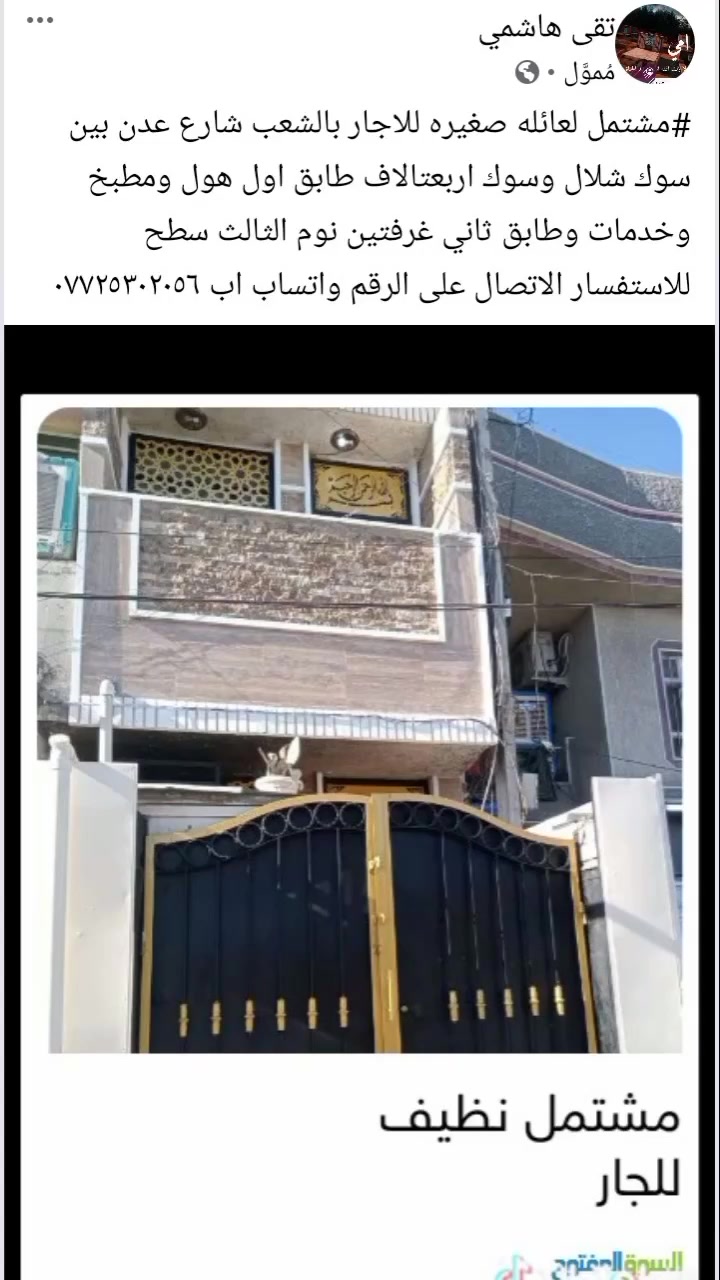 مشتمل لعائله صغيره للاجار بالشعب شارع عدن بين سوك شلال وسوك اربعتالاف طابق اول هول ومطبخ وخدمات وطابق ثاني غرفتين نوم الثالث سطح للاستفسار الاتصال على الرقم واتساب اب ***********
