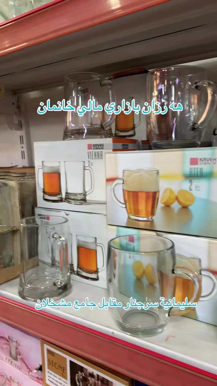 السلام عليكم شته تازەکان کەیشت 
وصلتنا بضاعة جديدة
اهلا وسهلاً بكم في عالم التسوق كل ما يحتاجه المنزل وبانسب الاسعار.
بەخیربین بو هەرزان بازاری مالی خانمان بەهەرزانترین نەرخ بەباشترین كواليتي بیشکەشی بەریزتان دەکەین.
العنوان / سليمانية سرجنار مقابل جامع مشخلان 
سليماني سەرچنار بەرامبەر مزکەوتی مەشخەلان
واتساب ***********
