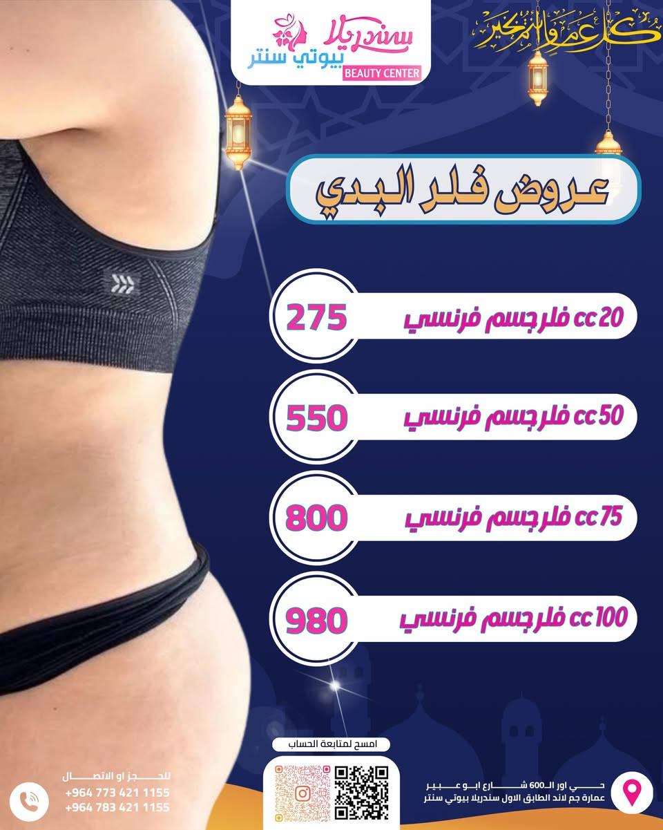 العيد مينتظر أحد…
إما تدخلينه بإطلالة تزلزل 🔥
أو تبقين نفس كل سنة 👀

قسم التجميل يعلن أقوى عروض العيد والأجرأ بالسوق 💉💎

💋 فلر الشفة – امتلاء طبيعي وجذاب
💉 فلر الوجه – تحديد ورفع ملامح
✨ فلر البدي – أنوثة أوضح
👑 التغيير الشامل – نقلة كاملة بملامحك
💎 بوتوكس – نعومة وثقة
🌸 ميزو النضارة
💧 ابر النضارة
🩸 البلازما
🧖‍♀️ عناية وتنظيف عميق للبشرة

مو مجرد خصم…
هذا موسم تحول 🔥

اللي تحب تكون رقم واحد بالجلسة،
تحجز من هسه قبل ما تخلص المواعيد 🚨

📲 الأماكن محدودة جداً
والعيد ماينعاد بنفس الإطلالة 😉

📍العنوان :بغداد_حي اور ال600_شارع ابو عبير عماره جم لاند الطابق الأول

 📥 للتواصل والاستفسار : 
 📞 ***********
 📞  ***********

#عروض_العيد #فلر_الشفايف #بوتوكس #نضارة #تجميل #بلازما #عيد_بإطلالة_مختلفة
