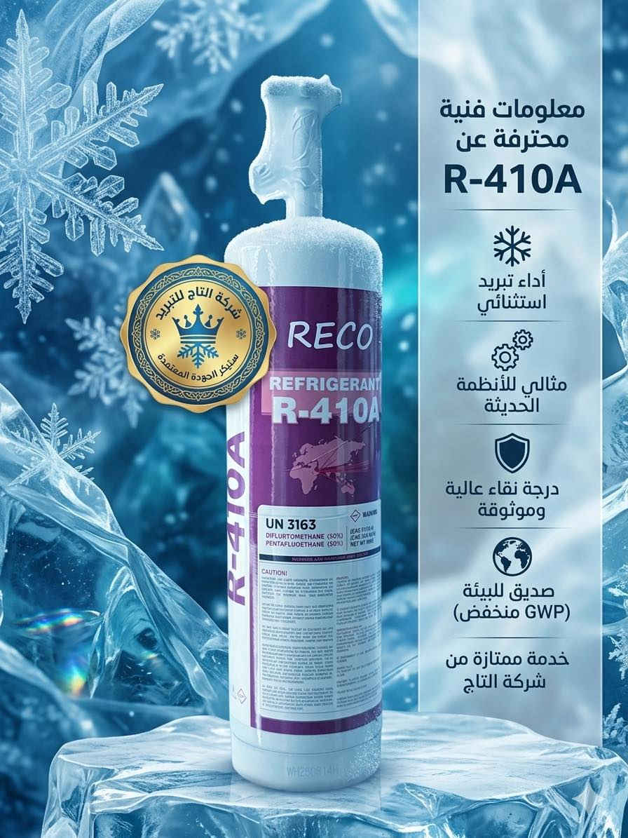 ️🔧 كل ما تحتاجه في عالم التبريد متوفر لدينا 🔧❄️

إذا كنت تعمل في مجال التبريد والتكييف أو تبحث عن منتجات أصلية بجودة عالية، فنحن نوفر لك مجموعة متكاملة من غازات التبريد وقطع الغيار المعتمدة.

📦 منتجاتنا تشمل:
✅ غاز R134a عالي النقاء، مناسب لتبريد السيارات وأنظمة التبريد المختلفة.
✅ غاز R22 المستخدم في العديد من أجهزة التكييف والتبريد.
✅ غاز R410A المخصص للمكيفات الحديثة بكفاءة تبريد عالية.

🔧 كما نوفر أيضاً:
• قطع غيار لأنظمة التبريد والتكييف
• أدوات خاصة بالفنيين وأصحاب الورش
• مستلزمات شحن غاز التبريد

⭐ مميزاتنا:
✔ منتجات أصلية وجودة مضمونة
✔ أسعار منافسة ومناسبة للجميع
✔ توفر الكميات للتجار والفنيين
✔ 🚚 خدمة توصيل سريعة
✔ 🤝 تعامل صادق واحترافي

📞 للاستفسار أو الطلب تواصل معنا عبر الرسائل أو على الرقم ( ***********-***********-***********

#فنيون #غاز #سبالت #تبريد #الجميع #بغداد #العراق #السنك
