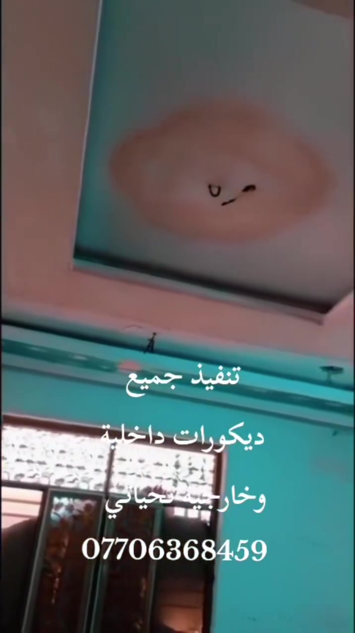 لعمل كافة انواع الديكورات والصبغ 
شغل درجة اولى وسرعه ودقة في العمل 
متواجد كافت محافظات العراق  تصل علا رقم الهاتف متواجد واتساب ***********
