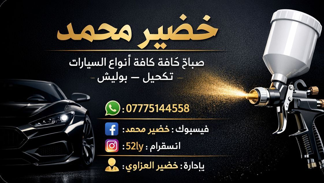 صباغه كافه انواع السيارات بسعار مناسبه للا استفسار
ه‍ ***********
تكحيل كارت بوليش
