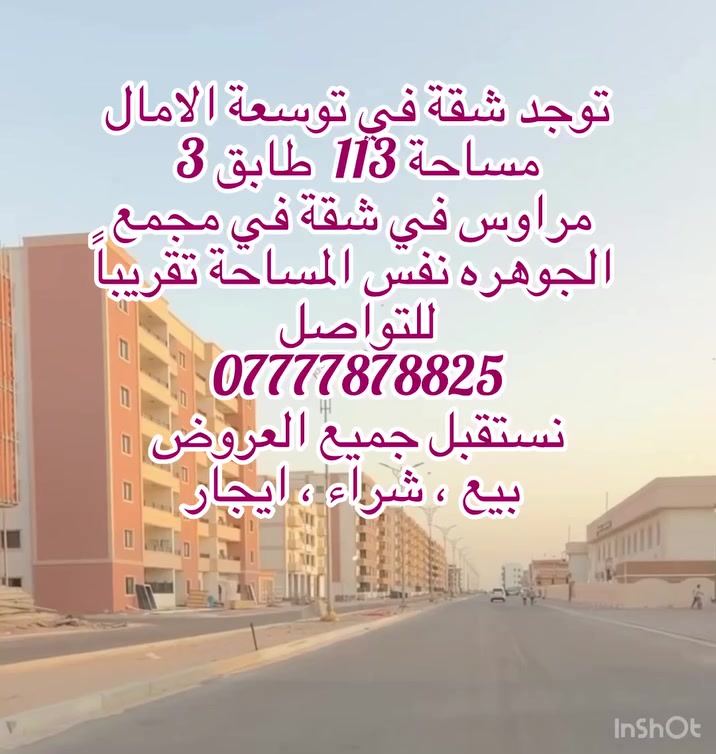 توجد شقة في توسعة الامال 
مساحة 113
طابق 3
صاحبها يريد يراوس بشقة بالجوهرة
نفس المساحة تقريباً 
للتواصل 

🏡 ابو الحسن للوساطة العقارية 🏡

خبرة وتميز في بيع وشراء وإيجار العقارات داخل المجمعات السكنية الراقية:

✨ مجمع الأمل  
✨ مجمع الآمال  
✨ مجمع الدره  
✨ مجمع الجوهره  

نوفر لكم أفضل الخيارات السكنية بأسعار مناسبة وخدمة موثوقة.

🔹 بيع العقارات  
🔹 شراء العقارات  
🔹 إيجار الشقق والدور  

📍 البصرة

للتواصل والاستفسار:
📱 ***********

📘 فيس بوك: ابو الحسن للوساطة العقارية  
📸 إنستقرام: abualhassan86as  
🎵 تيك توك: abualhasian86

https://www.facebook.com/share/g/1DhW9Yf5we/?mibextid=wwXIfr
