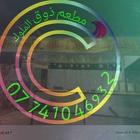 مجمع بسمايه • ذوق الملوك • دجاج فحم