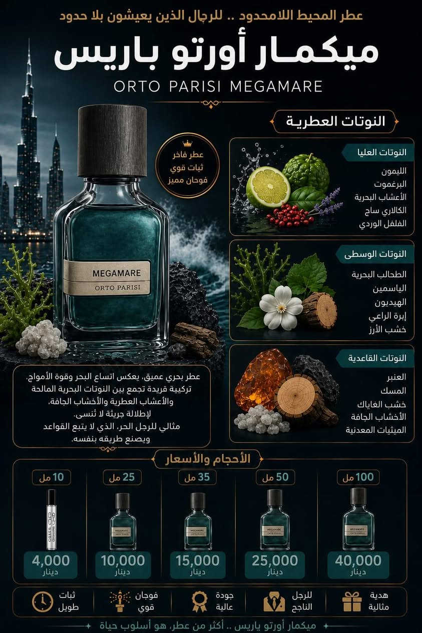 لو كان عليك اختيار عطر واحد فقط لمدة سنة كاملة، ماذا سيكون.؟
🌞 كريد أفنتوس..
🌊 ميكا مار
💎 بلو دي شانيل..
🍋 لويس فيتون إماجينشن..
_____________________________
✔️ فوحان قوي
✔️ ثبات طويل
✔️ جودة عالية
✔️ أحجام متعددة تناسب الجميع
_____________________________
📩 للطلب والاستفسار راسلنا مباشرة أو على الرقم الموجود في الصفحة...
📍... كركوك...قصاب خانة...شارع كلية النباتات الطبيعية و الصناعية..


**إذا كنت صاحب هذا الإعلان وتريد حذفه لأي سبب، رجاءا أرسل رسالة إلى الدعم الفني**
