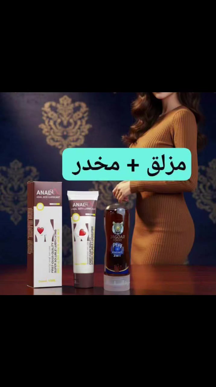 ⬅️الاكثر طلبا🥰 رجع توفرررر💥
مخدر موضعي خلفي كوري اصلي  يعمل مخدر خلفي  ومزلق
وموسع مع عطر فواح
  ويعمل علئ ترطيب المنطقه الحساسه 
  ضمان العمل  شرط 
باركود اصلي  كوري 
مزلق + موسع 

#مخدر #خلفي   #مخدر_جماع #مخدر_كوري

⬅️⬅️⬅️⬅️⬅️ جل مارال  

مارال جل MARAL OEL
1__ طريقه غير جراحيه لتكبير 
2__ مارال جل سريع المفعول 
3__ تكبير وتضخيم ا بمقدار يصل إلى 19 سم 
4__يحسن العلاقه 
5__ امن تماما ولايسبب الإدمان لكونه يطيل  إلى سنوات عده
6__ هذه اسهل واسرع واهم وانجح طريقه لتكبير وتضخيم
ميرال جل لرجل مفعم بالرجوله
تكبير العضو الذكري
تأخير القذف
صلابه وقوه الانتصاب
الممارسه اكثر من مره

مارال جل هو منتج مصمم للرجال الذين يرغبون في تكبير القضيب وزيادة الرغبة الجنسية لديهم. .
مع الوقت ؛
يساعد Maral Gel أيضًا على تحسين المقاومة الجنسية بحيث يكون لديك سيطرة مطلقة على وقت القذف. سيكون لديك قدرة جنسية أكثر من اي مرة. 
المنشأ روسي اصلي💯💯🇷🇺🇷🇺
اذا مو روسي اصلي تكدر ترجعه بيد المندوب 🛑 🚘

للطلب والاستفسار يرجى مراسلتنا على الخاص (واتساب)  ‏‪***********‬‏
