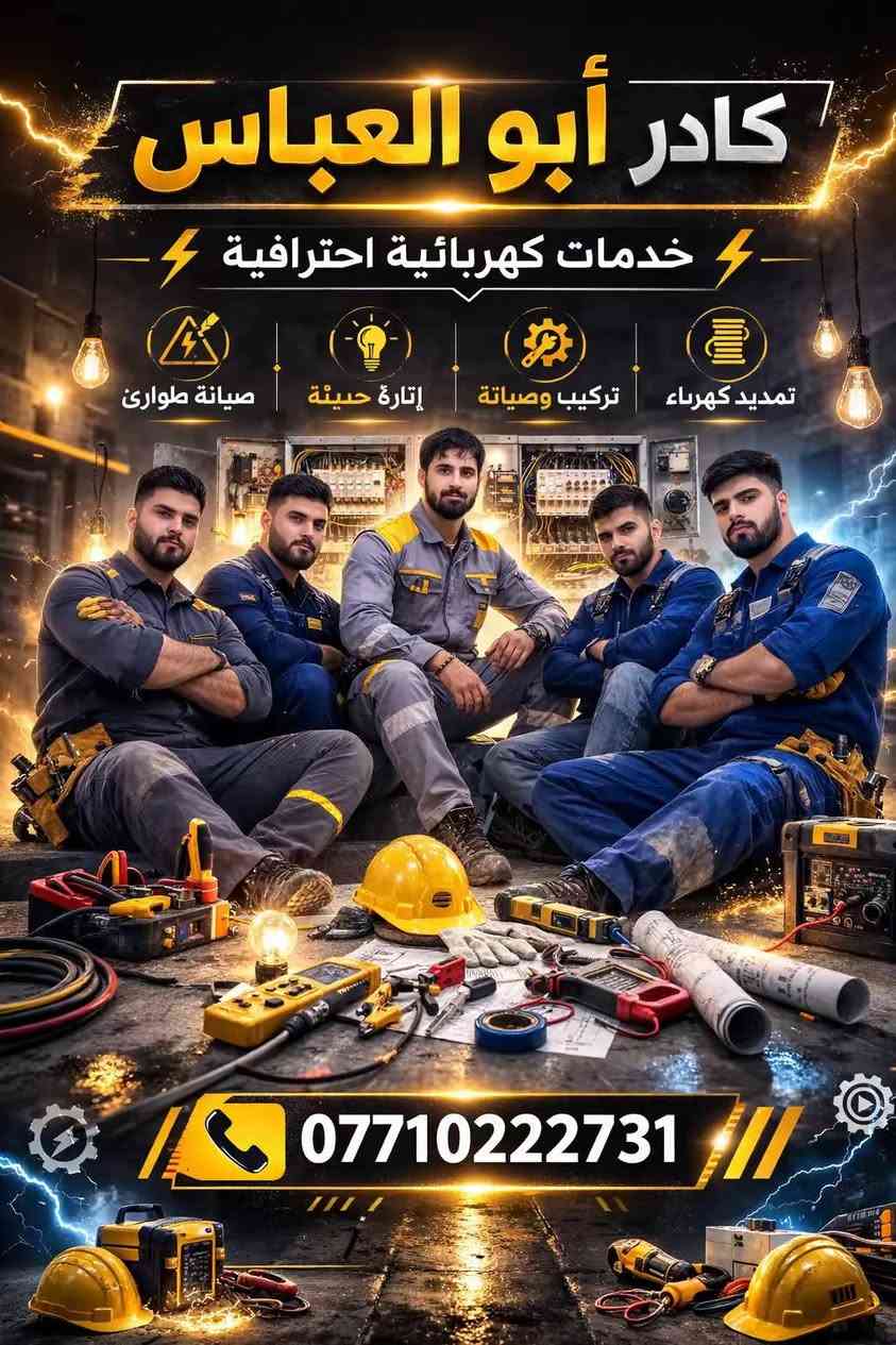 أبو العباس
✓تأسيسات منزليه
✓صيانة اعطال
✓تمديدات كهربائية(سحب خطوط)
✓عمل بوردات سيطرة (تحويل خطوط)
✓تنصيب كاميرات
✓تنصيب سبالت
 للاستفسار اكثر ***********📞
