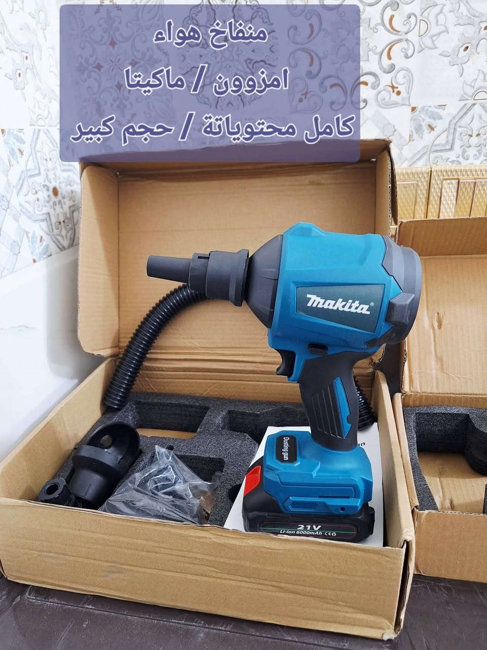مجموعة عدد يدوية قطع اصلية
امزوون / اوربي اصلي ( ماكيتا )
1. منفاخ هواء حجم كبير 
2. دريل فتح وشد برشلس اقجم
3. دريل امباكت اقجم 3 سرع
4. راجز شحن اماكن. ضيقة
اخوان المحترمين جميع القطع اصلية

للاستفسار و العنوان
كربلاء حي السلام قرب مدارس العتبة
***********
***********
