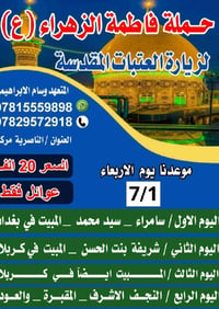 حملة فاطمة الزهراء • زيارات سامراء كربلاء • ١/٧/٢٠٢٦