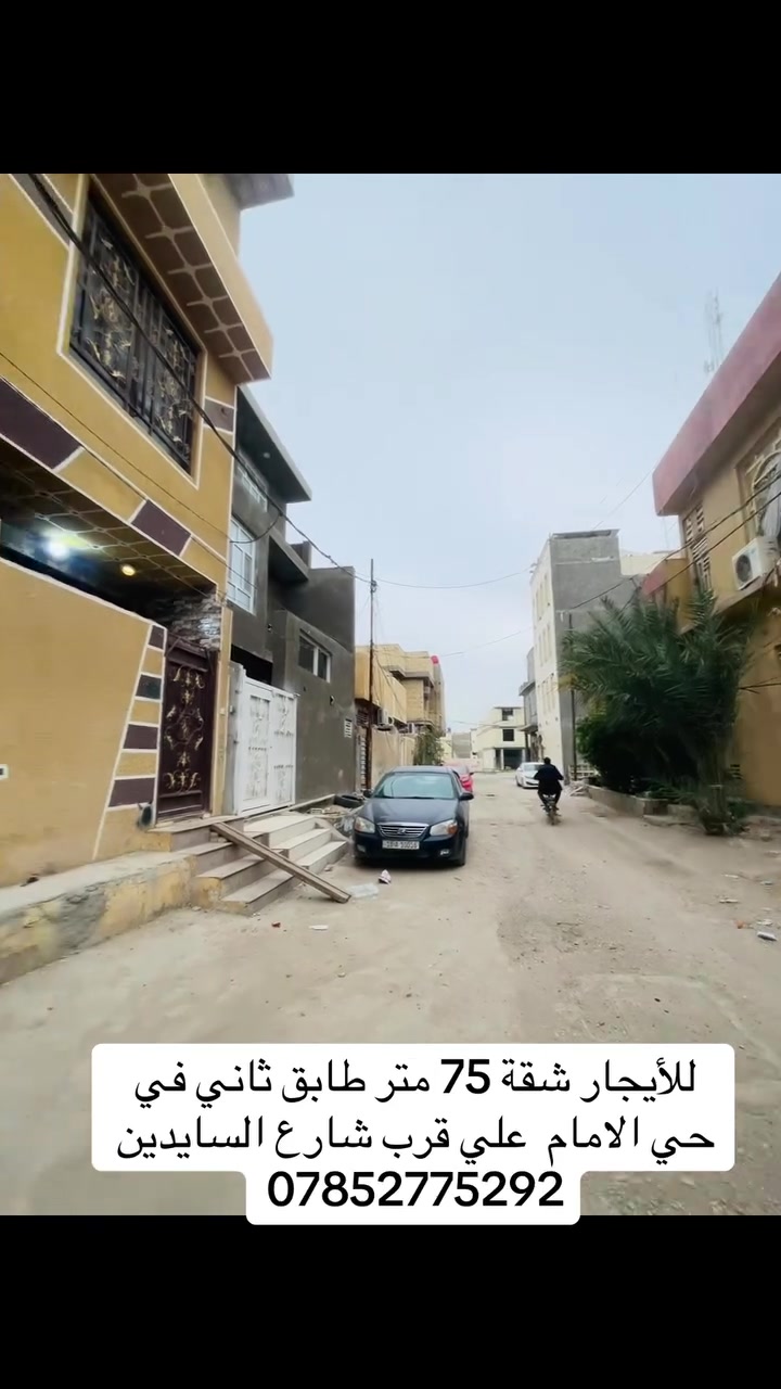 ايجار شقة 75 متر للإيجار في حي الامام  علي قرب شارع السايدين ***********
