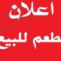 مشروع تجاري (مطعم مندي) للبيع اله اسمه ومعاميله وشغله خير من الله وعلى...