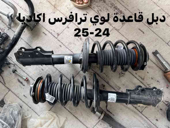 ترافرس اكاديا 2024-2025
الليث لقطع الغيار 

النجف الكوفة شارع جسر الامام علي ع قرب بانزين خانة ريبال 

من الساعة 9 صباحا لغاية 2 بعد الظهر

***********

***********

يوجد توصيل لجميع المحافظات
