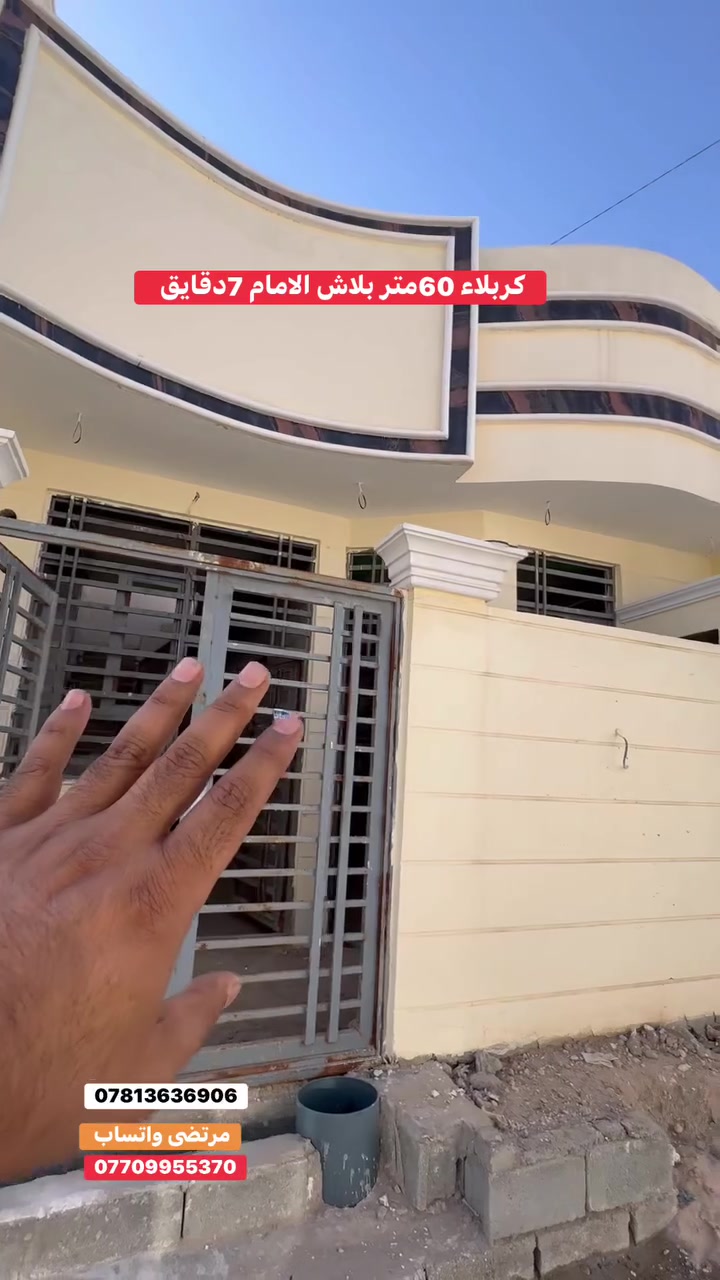 #عقارات كربلاء مرتضى ***********
***********
عن الامام 7دقايق 60متر بلاش ملحق كرار قرب الحولي كفيل لحجز واتساب 67مليون وبي مجال 🔑🏫📞 #كربلاء
