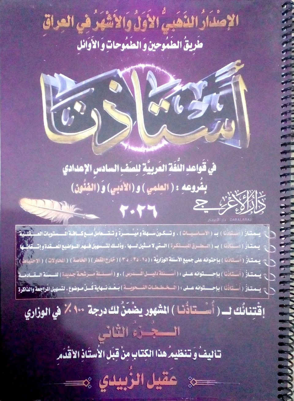 السلام عليكم 
وصول وجبة ملازم ٢٠٢٦
ولافضل المدرسين 
عنه . السوق الرابع. ابو ياسين 
للاستفسار  *********** يتوفر واتس اب
*********** يتوفر واتس اب
