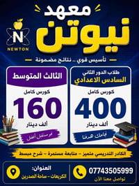 معهد نيوتن • الدور الثاني • السادس الإعدادي • الثالث المتوسط • دروس تق...